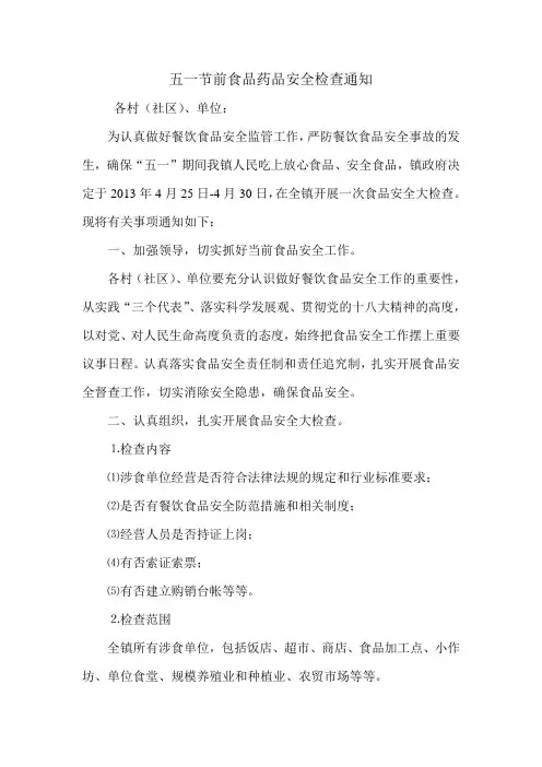 五一节前食品药品安全检查通知.doc