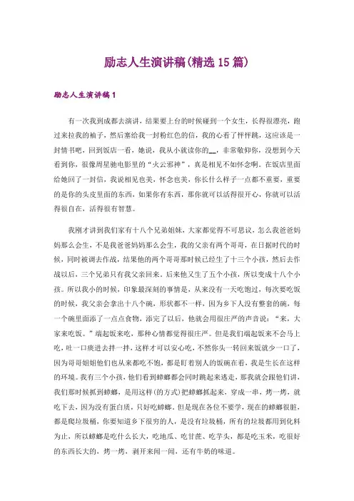 励志人生演讲稿(精选15篇)