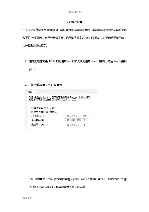 TPLinkTL-WR740N无线路由实现台式电脑和手机wifi功能设置