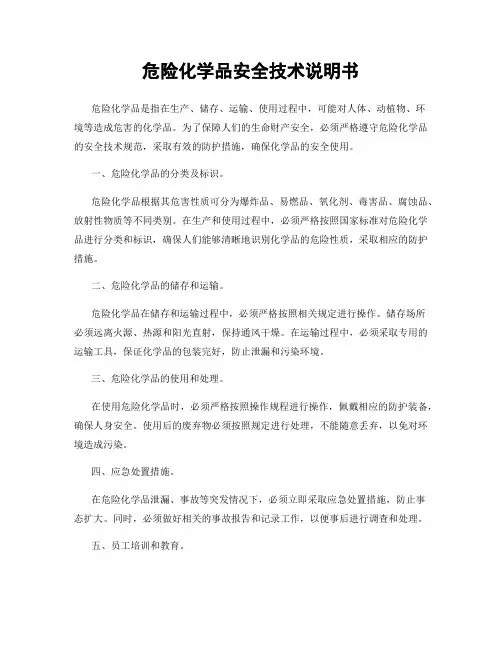 危险化学品安全技术说明书