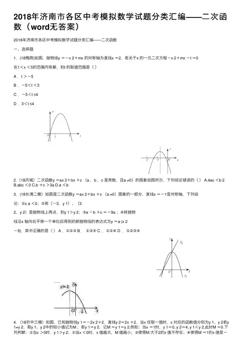 2018年济南市各区中考模拟数学试题分类汇编——二次函数（word无答案）