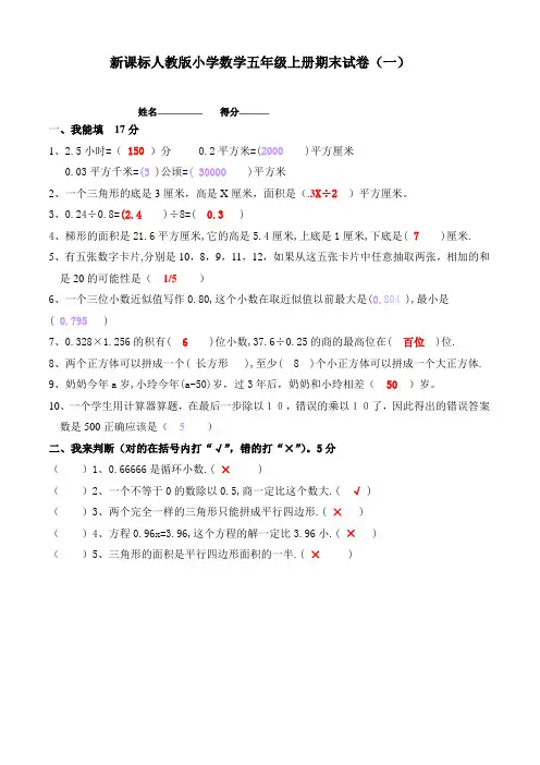 【推荐】人教版小学数学五年级上册期末试卷(十八套)及答案
