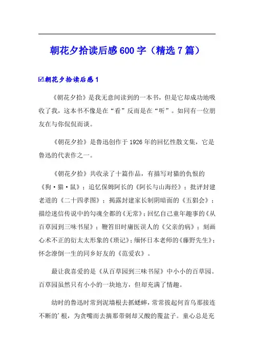 朝花夕拾读后感600字(精选7篇)