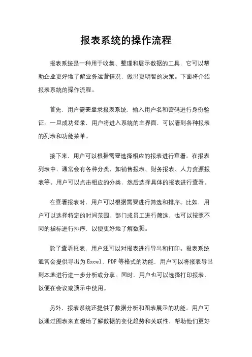 报表系统的操作流程