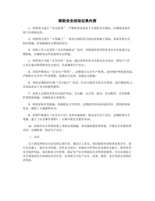 班组安全活动记录内容
