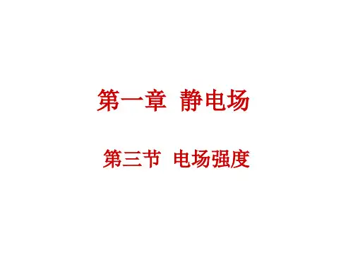人教版选修3-1 1.3 电场强度(共46张PPT)