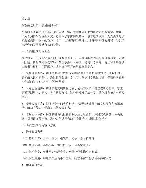 物理教研序言稿高中学生(3篇)