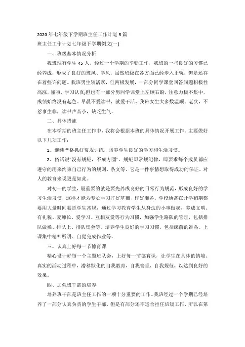 2020年七年级下学期班主任工作计划3篇