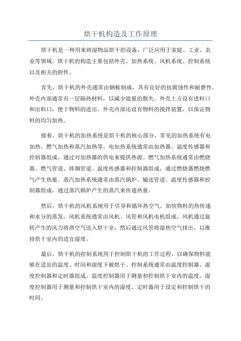 烘干机构造及工作原理