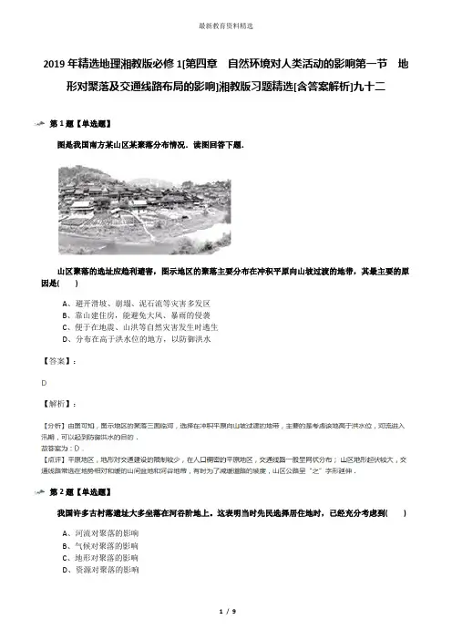 2019年精选地理湘教版必修1[第四章  自然环境对人类活动的影响第一节  地形对聚落及交通线路布局的影响]湘