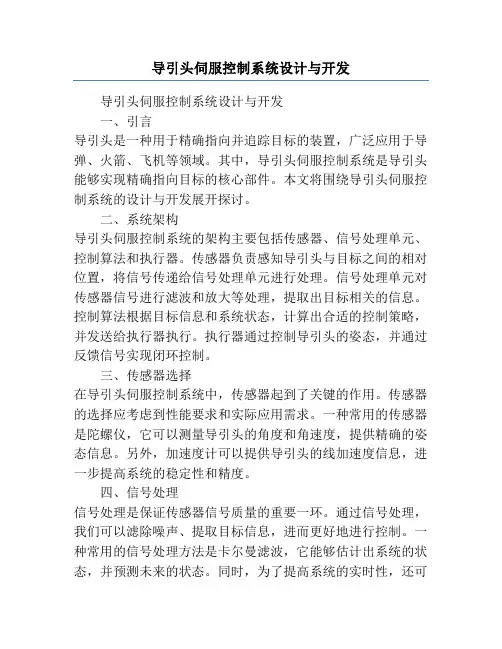 导引头伺服控制系统设计与开发