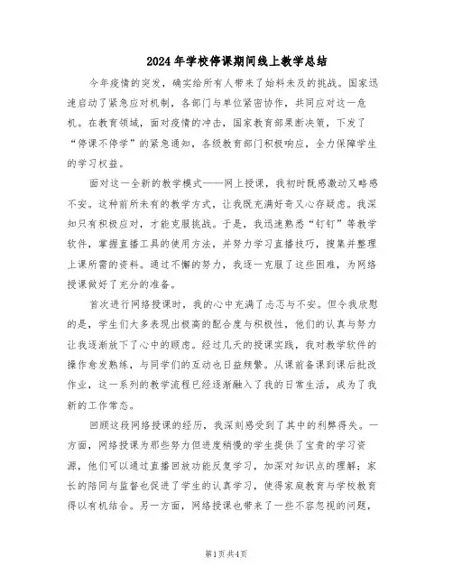 2024年学校停课期间线上教学总结（3篇）