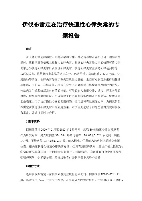 伊伐布雷定在治疗快速性心律失常的专题报告