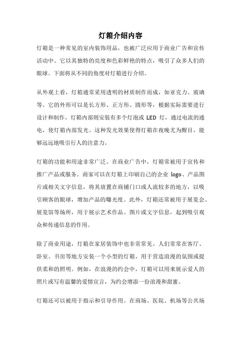 灯箱介绍内容