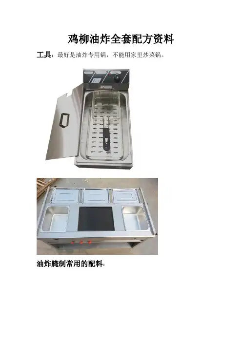 鸡柳油炸全套配方资料