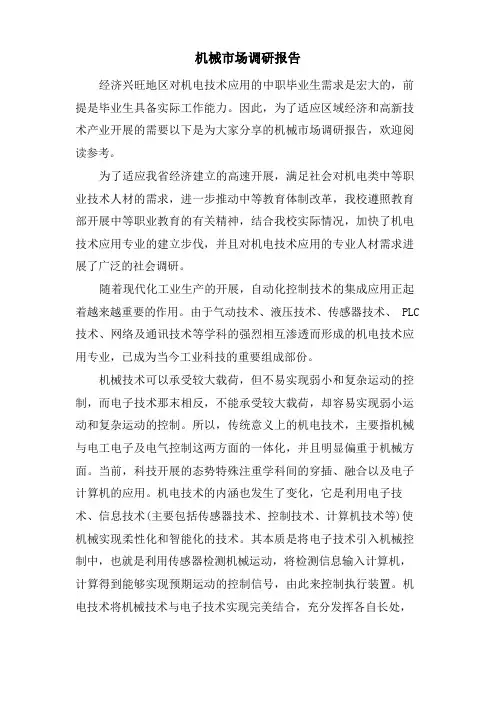 机械市场调研报告