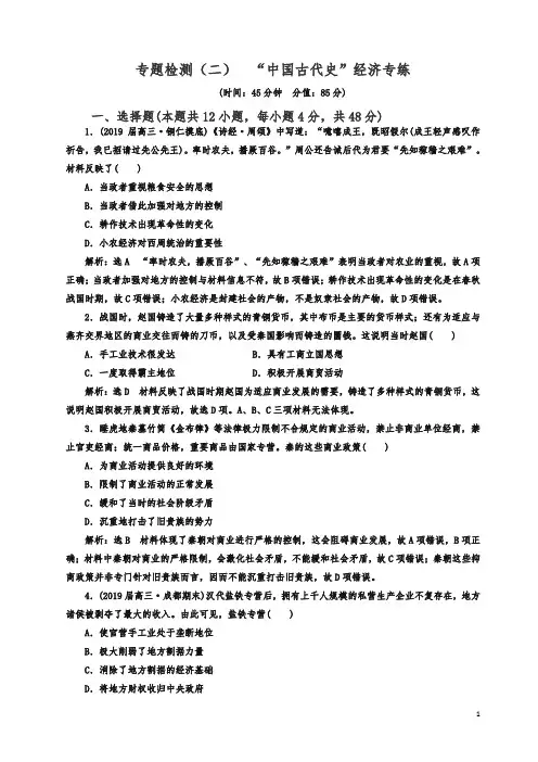 2019高考历史全程备考二轮复习练习：专题检测(二) “中国古代史”经济专练 含解析