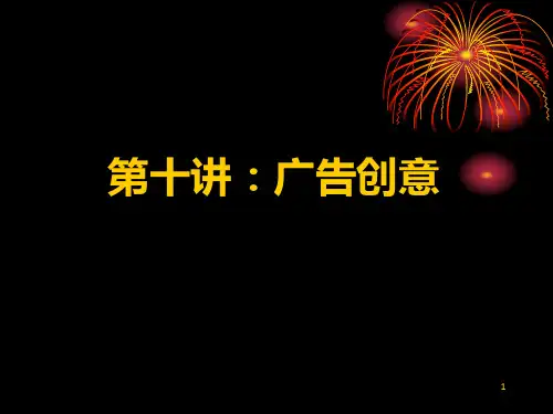 《广告创意》PPT课件 (2)