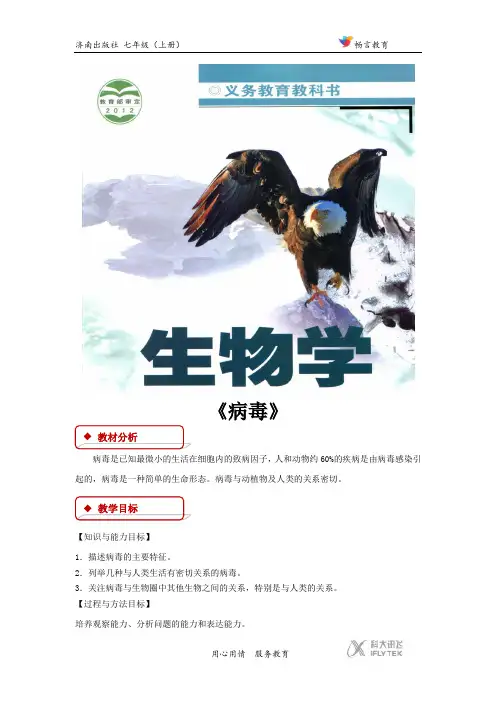 【教学设计】《病毒》(济南版)