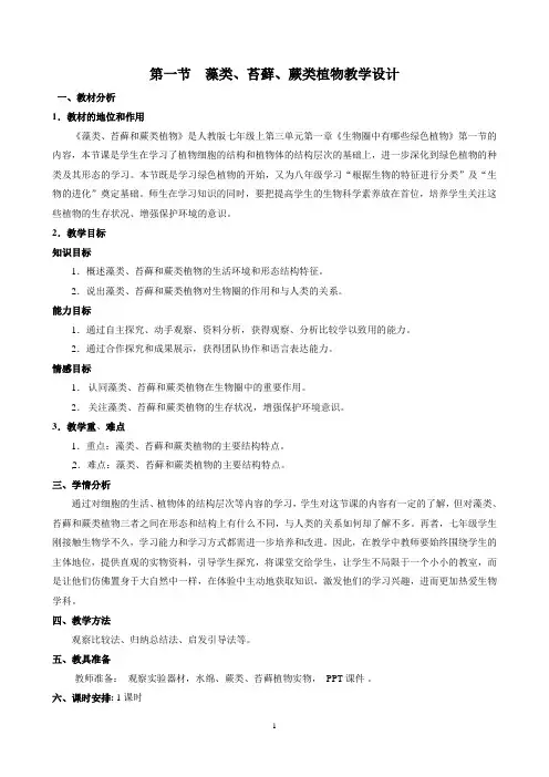 藻类、苔藓、蕨类植物  生物优秀教学设计(教案)