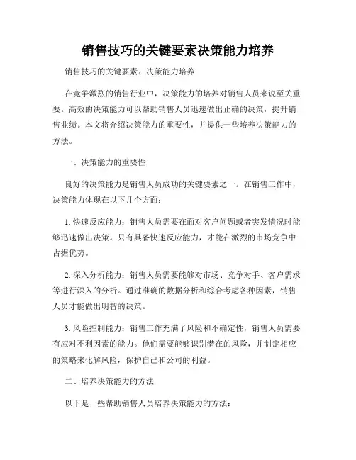 销售技巧的关键要素决策能力培养