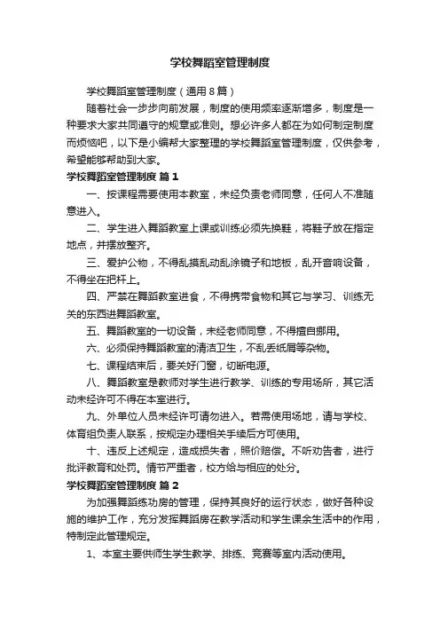 学校舞蹈室管理制度（通用8篇）