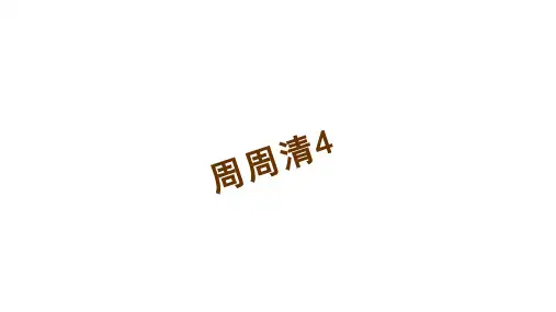 八年级语文下册 第四单元 周周清(4)课件 (新版)新人教版