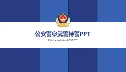 【警察】公安警察武警类PPT模板-M