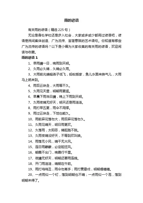 有关雨的谚语（精选225句）