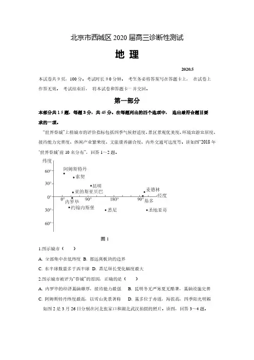 北京市西城区2020届高三诊断性考试(5月)地理试题 含答案