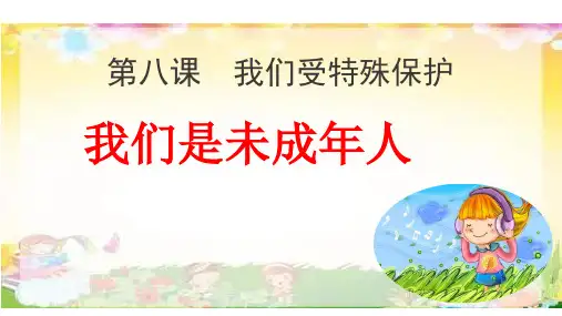 部编六年级道德与法治上册第8课《我们受特殊保护》优质课件