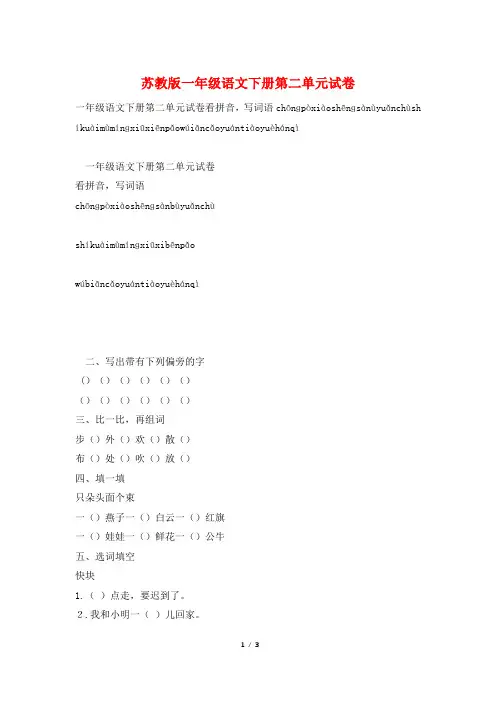 苏教版一年级语文下册第二单元试卷