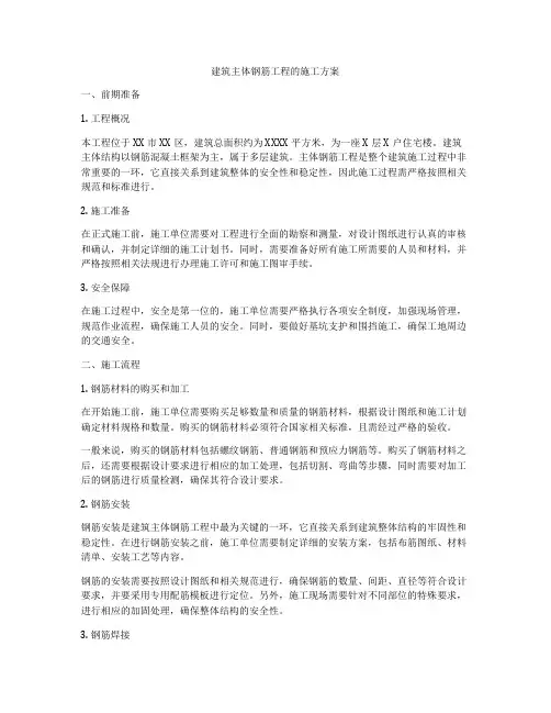 建筑主体钢筋工程的施工方案