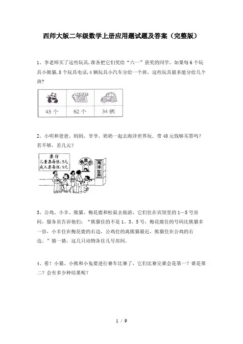 西师大版二年级数学上册应用题试题及答案(完整版)