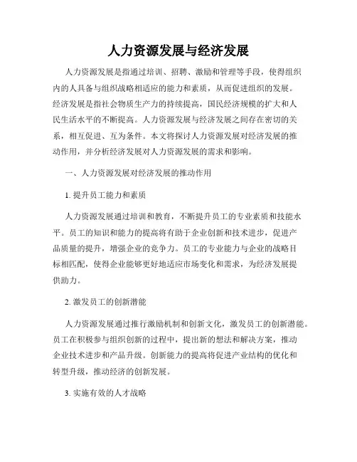 人力资源发展与经济发展