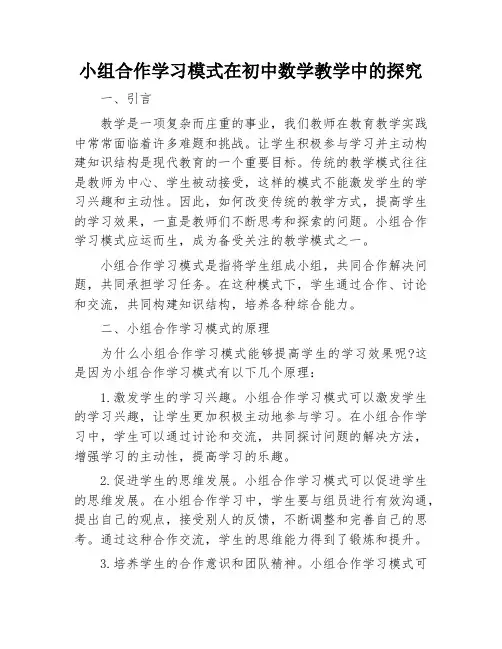 小组合作学习模式在初中数学教学中的探究