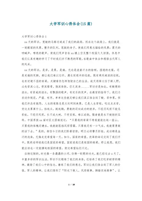 大学军训心得体会(15篇)