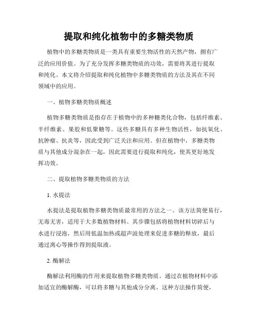 提取和纯化植物中的多糖类物质