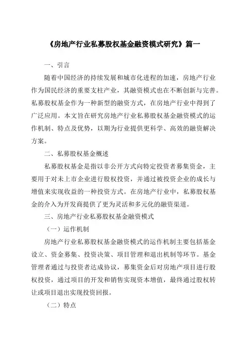 《房地产行业私募股权基金融资模式研究》范文