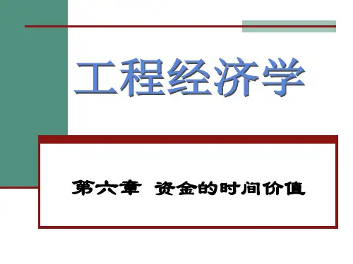 工程经济学第六章资金的时间价值精品PPT课件