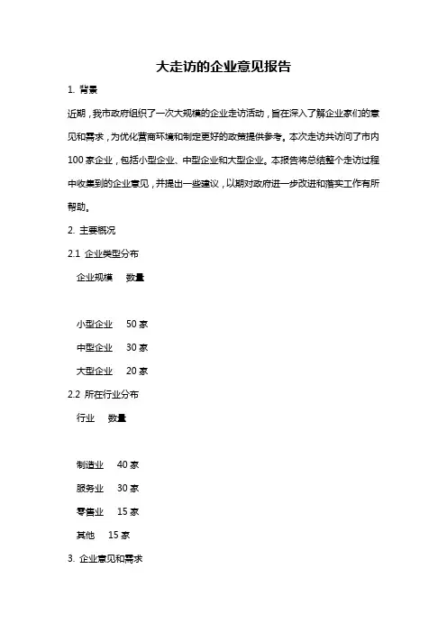 大走访的企业意见报告