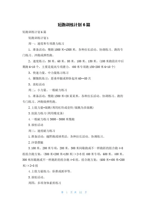 短跑训练计划6篇
