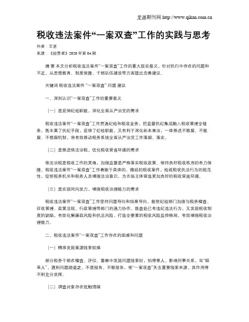 税收违法案件“一案双查”工作的实践与思考