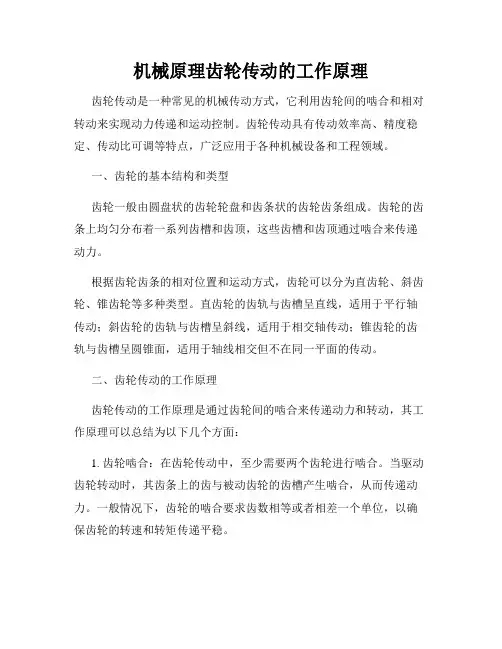 机械原理齿轮传动的工作原理