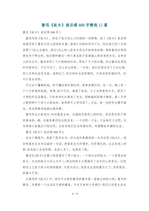 鲁迅《故乡》读后感400字精选11篇