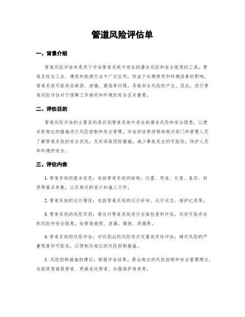 管道风险评估单