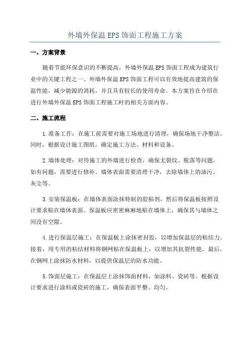 外墙外保温EPS饰面工程施工方案