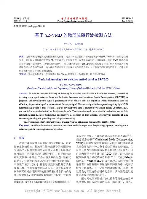 基于SR-VMD 的微弱故障行波检测方法