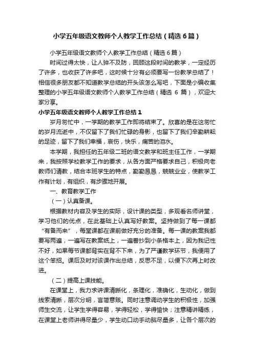 小学五年级语文教师个人教学工作总结（精选6篇）