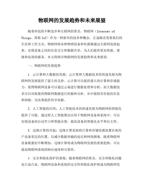 物联网的发展趋势和未来展望